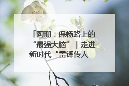 陶珊：保畅路上的“最强大脑”｜走进新时代“雷锋传人 长沙榜样”