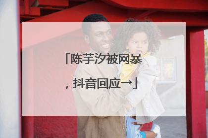 陈芋汐被网暴，抖音回应→