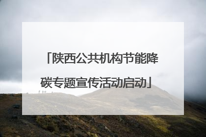 陕西公共机构节能降碳专题宣传活动启动
