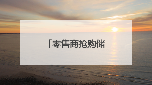 零售商抢购储备米 日本暂停受理申购