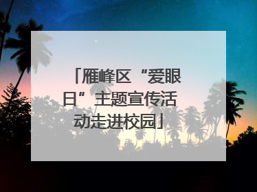 雁峰区“爱眼日”主题宣传活动走进校园