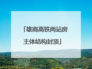 雄商高铁两站房主体结构封顶