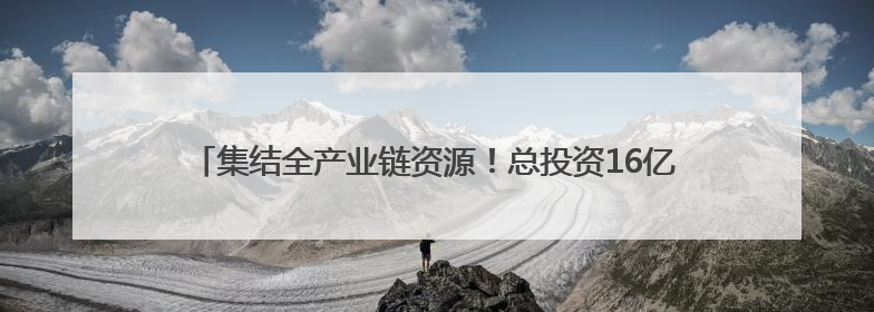 集结全产业链资源！总投资16亿元的临港海底数据中心正式落地