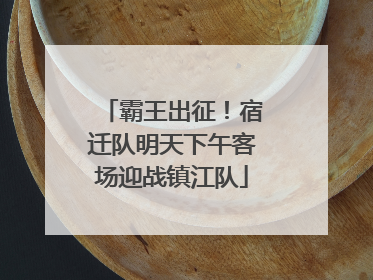 霸王出征！宿迁队明天下午客场迎战镇江队