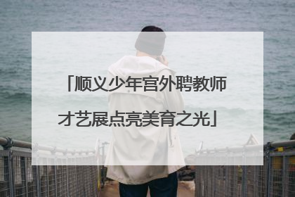 顺义少年宫外聘教师才艺展点亮美育之光