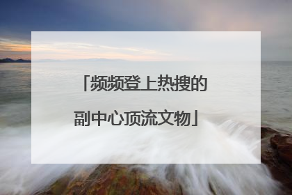 频频登上热搜的副中心顶流文物