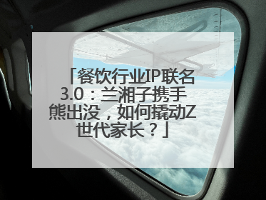 餐饮行业IP联名3.0：兰湘子携手熊出没，如何撬动Z世代家长？