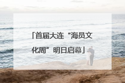 首届大连“海员文化周”明日启幕