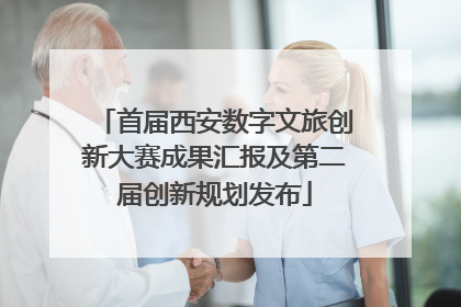 首届西安数字文旅创新大赛成果汇报及第二届创新规划发布