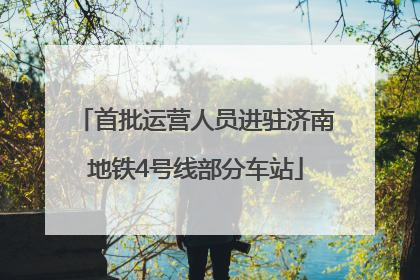 首批运营人员进驻济南地铁4号线部分车站