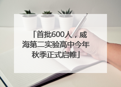 首批600人，威海第二实验高中今年秋季正式启帷