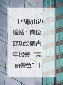 马鞍山边检站：岗位建功绘就青年民警“亮丽警色”