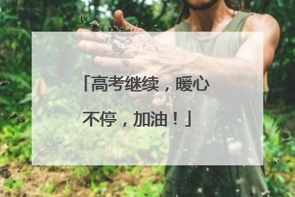 高考继续，暖心不停，加油！