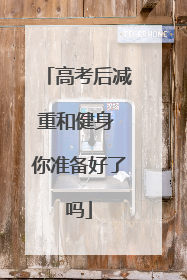 高考后减重和健身 你准备好了吗
