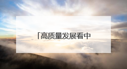 高质量发展看中国｜一碗“非遗面” 千年传承赋能文旅融合发展