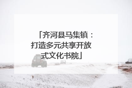 齐河县马集镇：打造多元共享开放式文化书院