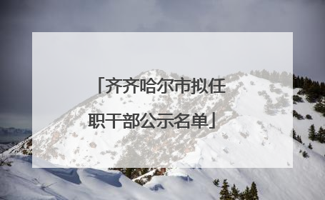 齐齐哈尔市拟任职干部公示名单