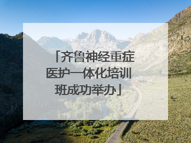 齐鲁神经重症医护一体化培训班成功举办