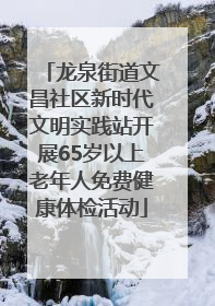 龙泉街道文昌社区新时代文明实践站开展65岁以上老年人免费健康体检活动