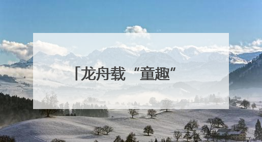 龙舟载“童趣” 株洲端午节假期推出“双拼”系列活动