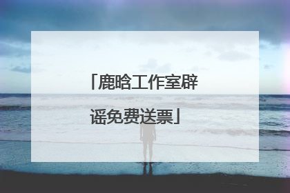 鹿晗工作室辟谣免费送票