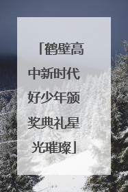 鹤壁高中新时代好少年颁奖典礼星光璀璨
