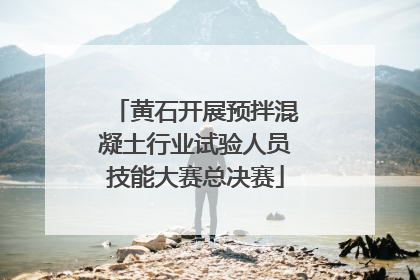 黄石开展预拌混凝土行业试验人员技能大赛总决赛