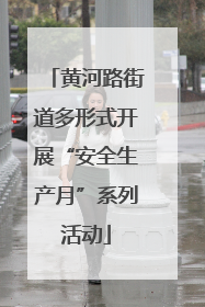 黄河路街道多形式开展“安全生产月”系列活动