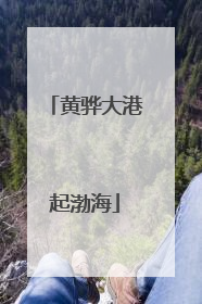 黄骅大港起渤海