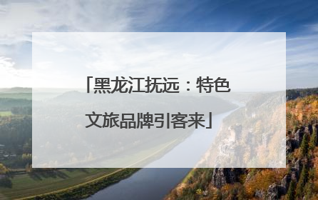 黑龙江抚远：特色文旅品牌引客来
