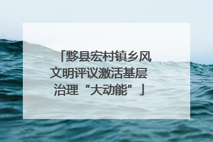黟县宏村镇乡风文明评议激活基层治理“大动能”