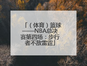 （体育）篮球——NBA总决赛第四场：步行者不敌雷霆