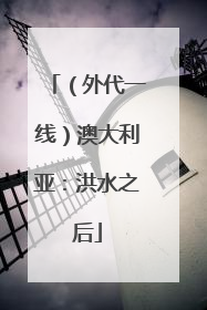 （外代一线）澳大利亚：洪水之后