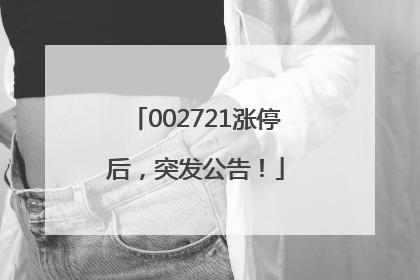 002721涨停后，突发公告！