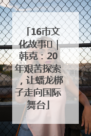 16市文化故事㊸｜韩克：20年艰苦探索，让蟠龙梆子走向国际舞台