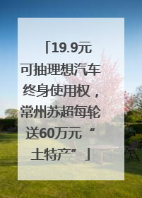 19.9元可抽理想汽车终身使用权，常州苏超每轮送60万元“土特产”