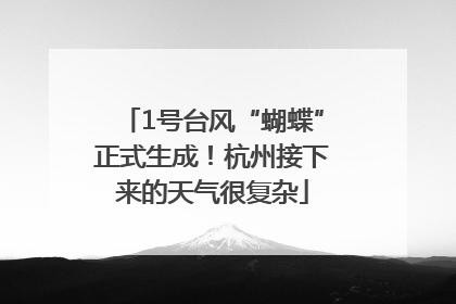 1号台风“蝴蝶”正式生成！杭州接下来的天气很复杂