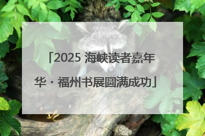 2025 海峡读者嘉年华・福州书展圆满成功