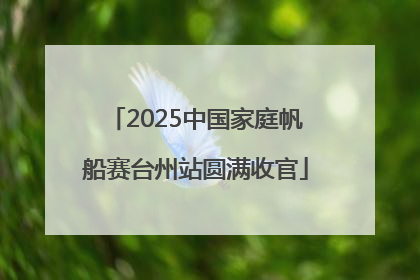 2025中国家庭帆船赛台州站圆满收官