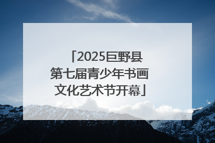 2025巨野县第七届青少年书画文化艺术节开幕
