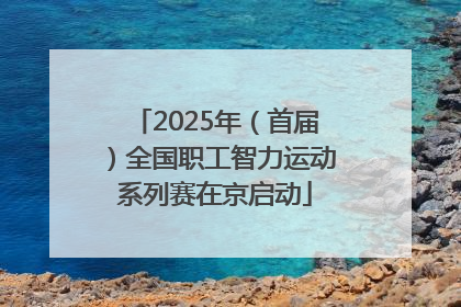 2025年（首届）全国职工智力运动系列赛在京启动