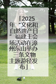 2025年“文化和自然遗产日”福建主会场活动在漳州东山举办 三条文物主题游径发布