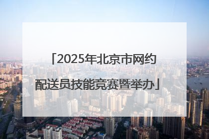 2025年北京市网约配送员技能竞赛暨举办