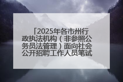 2025年各市州行政执法机构（非参照公务员法管理）面向社会公开招聘工作人员笔试加分人员公示