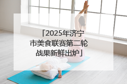 2025年济宁市美食联赛第二轮战果新鲜出炉
