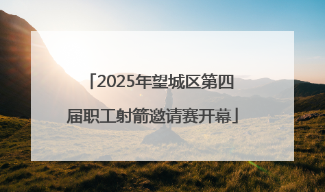 2025年望城区第四届职工射箭邀请赛开幕