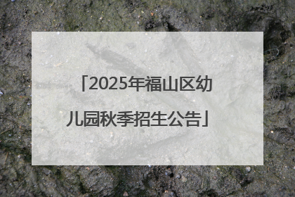 2025年福山区幼儿园秋季招生公告