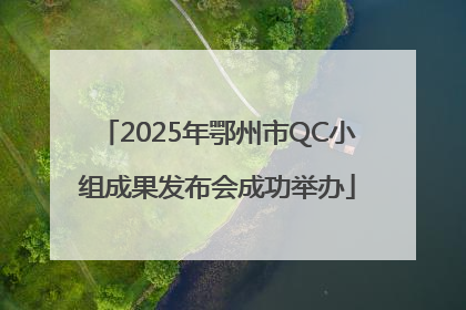2025年鄂州市QC小组成果发布会成功举办