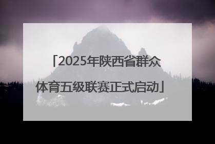 2025年陕西省群众体育五级联赛正式启动