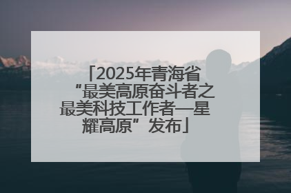 2025年青海省“最美高原奋斗者之最美科技工作者—星耀高原”发布
